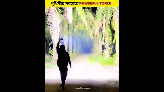 পৃথিবীর সবচেয়ে পাওয়ারফুল টর্চ 🔦 World Most Powerful Torch Light shorts [upl. by Feenah250]