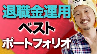 【退職金運用】お金を溶かさないための退職金運用ポートフォリオ  2021年決定版 [upl. by Ardnajela753]