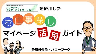 【お仕事をお探しの方向け】マイページ活用ガイド【香川労働局】 [upl. by Anavlis]