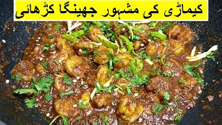 Prawns Karahi  Jhenga Karahi  Kemari Prawns Karahi  Prawns Curry prawnskarahi Eid Recipe [upl. by Erleena846]