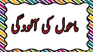 Malohati Aloodgi Essay in Urdu Mahool ki Aloodgi Essay in Urdu ماحولیاتی آلودگیْ [upl. by Dlonyar]