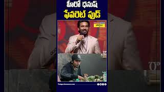 హీరో ధనుష్ ఫేవరెట్ ఫుడ్ dhanush food shorts [upl. by Dnalhsa113]