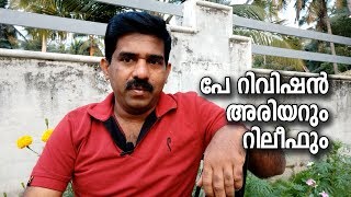 Arrear Relief on Pay Revision Arrear 201819  In Malayalam [upl. by Hebert]