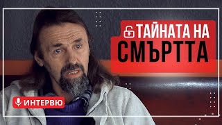 Елеазар Хараш  Тайната на смъртта ИНТЕРВЮ [upl. by Nosinned]