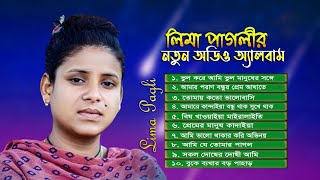 লিমা পাগলীর ১০টি বিচ্ছেদ গান । Bissed Song । Lima Pagli All Sad Songs । Lima Pagli । Audio Album [upl. by Shanan35]