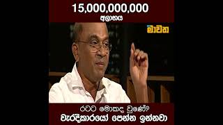 15000000000 අලාභය [upl. by Simmonds]