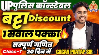 सम्पूर्ण गणित 20 दिन में🔥Class7 UP Police Constable 2024 Maths  Discount बट्टा  Gagan Pratap Sir [upl. by Yblok]