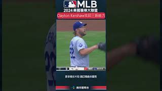 MLB找回狀態的 Clayton Kershaw 今天展現三振能力，其中有三次讓對手3球就吞K！洛杉磯道奇 密爾瓦基釀酒人 [upl. by Sral]