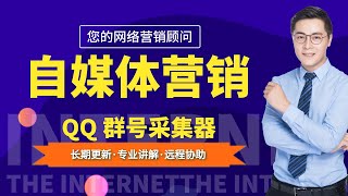 【优客吧141】NB QQ综合营销软件，qq群号采集器，qq群号采集软件，扣扣群采集，qq群采集关键 [upl. by Barbara]