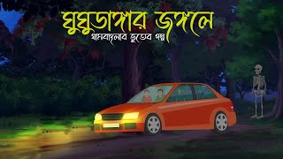 Ghughudanga Jongole  Bhuter Cartoon  Bengali Horror Cartoon  Bangla Bhuter Golpo  Sonar Ayna [upl. by Nitsej]