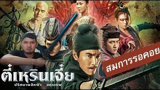 ตี๋เหรินเจี๋ย ปริศนาพลิกฟ้า 4 จตุรเทพ quotDetective Dee The Four Heavenly Kingsquot  รีวิวหนัง [upl. by Elok]