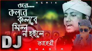 কলবে কলবে মিল না হইলে  qurbani song 2022 তাহেরি ডিজে গান  DJ taheri song 2021  S HASIM [upl. by Aylsworth]