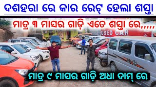 Only 90 Days Car 🔥Second hand car in Bhubneswar  Celerio Verna i20 Mobilo Brio Wagner Amaze [upl. by Aihsemek76]