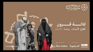 Ministry of Culture  Saudi Foundation Day 2023 Cinema Ad 1 [upl. by Rogozen530]