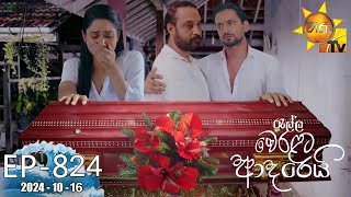 Ralla Weralata Adarei  රැල්ල වෙරළට ආදරෙයි  Episode 824  20241016  Hiru TV [upl. by Olaf105]