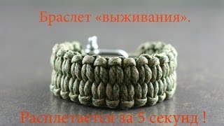 Браслет выживания quotбыстрорасплетающийсяquot  инструкция \ DIY quick deploy bracelet [upl. by Rahab282]