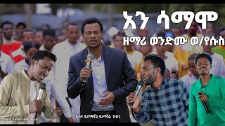 ዘማሪ ወንድሙ ወየሱስ አንሳማሞ Ani Samamo hadiya mezmur [upl. by Rubma]