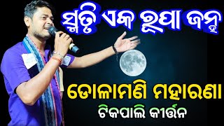 Nam Sor  Smriti Ek Rupa Janha  Tikapali Kirtan Party  Dolamani Maharana Kirtan ଟିକପାଲି କୀର୍ତ୍ତନ [upl. by Annoj]