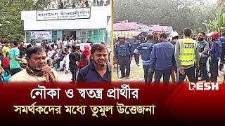 মানিকগঞ্জে নৌকা ও স্বতন্ত্র প্রার্থীর সমর্থকদের মধ্যে তুমুল উত্তেজনা  Election 2024  News [upl. by Roberts317]