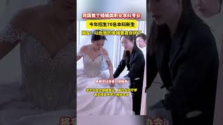 什么？婚礼服务也有本科专业了？！我国首个婚姻类职业本科今年招生，70人！只恨自己毕业早了！ [upl. by Akiam]