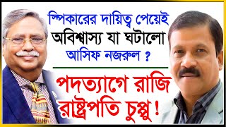 নিরাপদে দেশ ছাড়তে দিলে পদত্যাগে রাজি চুপ্পু  নতুন স্পিকার আসিফ নজরুল  Asif Nazrul Chuppu  2024 [upl. by Saiasi472]