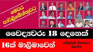 DOCTORS WHO ARE REPRESNT SRI LANKAN NEW PARLIMENT IN 2024  නව පාර්ලිමේන්තුවේ වෛද්යවරැ 18ක [upl. by Talie]