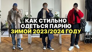 Что стильно носить ЗИМОЙ 2024 года  Мужской стиль и советы [upl. by Nim]