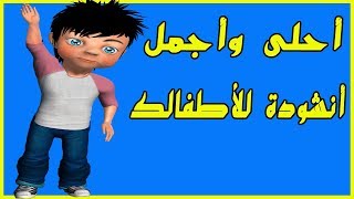 anachid 2019 lilatfal أحلى وأجمل أنشودة لأطفالك [upl. by Kere]