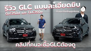 รีวิว GLC แบบละเอียดยิบ GLC250d และ GLC350e กับแขกรับเชิญสุดพิเศษ คลิปที่คนจะซื้อ GLC ต้องดู [upl. by Atteuqihc]