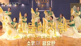 민들레처럼VASAIO 선교무용 종강발표 소명자 월요반praise worship dance워십댄스한국무용ccd워십복 [upl. by Amorita253]