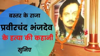 Bastar King maharaja Praveer Chand Bhanj Dev की हत्या की Story सुनिए [upl. by Sel200]