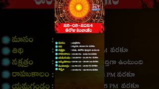 పంచాంగం  Today Panchangam  29th September 2024 panchangam todaypanchangam astrology shorts [upl. by Coke528]