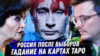 Россия после выборов 2024 Расклад карт таро Что ждать от Путина [upl. by Sergio]