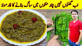 Saag Banane Ka Asan Tarika Recipe By ijaz Ansari  Easy Saag Recipe  How To Make Saag [upl. by Rednal]