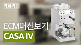 ECM 소형 부엌과 홈카페에 적합한 CASA IV 에스프레소 머신 [upl. by Avlem]