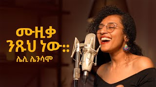 ሙዚቃ ንጹህ ነው  ሙዚቀኛና ዶክተር ሌሊ ሌንሳሞ  Bunna [upl. by Aleece]