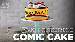 Πώς να Φτιάξετε ένα Comic Cake  Άκης Πετρετζίκης [upl. by Niffirg]