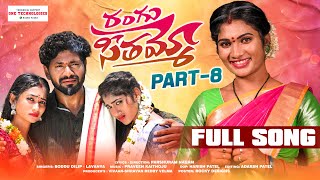 RANGU SEETHAAMMO PART 8 FULL SONG  FOLK SONG  PARSHURAM NAGAM  JANU LYRI  LADDU MUSIC [upl. by Ramonda]