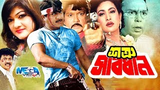 Bengali Film  শত্রু সাবধান I Shotru Sabdhan Movie Rubel  Munmun  Shohel rana  ChampaMegavision [upl. by Whorton]