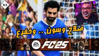 03  طالما مفيش شامبيونز الأسبوع دة يبقى هانجيب باكات بالعافية 👀  طريق المجد 25 [upl. by Andromede]