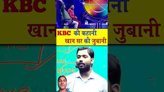 KBC की कहानी खान सर की जुबानी kbc khansircomedy motivation konbanegacrorepati khansirmotivation [upl. by Eenhat]