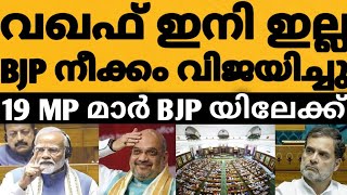 19 MP മാർ BJP യിൽ വഖഫിന് ഇനി സ്ഥാനമില്ല മോദി ഉറപ്പിച്ചു 😳⁉️ കോൺഗ്രസ്‌ പെട്ട് BJP രണ്ടും കല്പിച്ചു [upl. by Jelle]