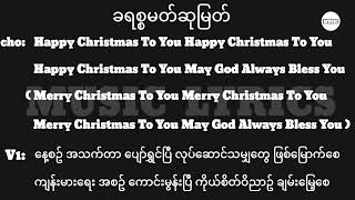 ခရစ္စမတ်ဆုမြတ်  Lyrics  Myanmar Christmas Song 2024 [upl. by Mignon]