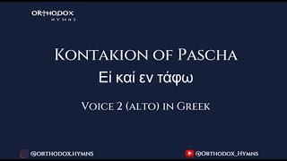 Kontakion of PaschaΕἰ καὶ ἐν τάφῳVoice 2 alto in Greek [upl. by Damalus]