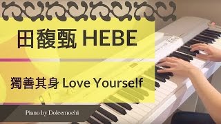 HEBE 田馥甄 《日常》 獨善其身 Love Yourself PIANO [upl. by Wenger]