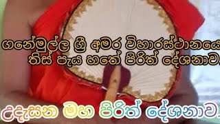 2024 maha piritthaතිස් පැය හතේ පිරිත් දේශනාවේ මහ පිරිත් දේශ්න්ව පිං ඇත්තො දකිත්වා🙏☸🙏 [upl. by Irwinn]