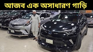 আজব এক অসাধারণ গাড়ি । Toyota Chr Hybrid Price In Bangladesh । Used Car Price In Bangladesh [upl. by Aruasi]