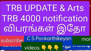 TRB UPDATE amp Arts TRB 4000 notification விபரங்கள் இதோ trblatestnews todaynews csponkarthikeyan [upl. by Henriques]