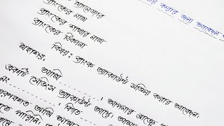 ব্যাংক অ্যাকাউন্ট সক্রিয় করার জন্য আবেদন পত্র লেখা  Bank Application Lekhar Niyom [upl. by Marela]