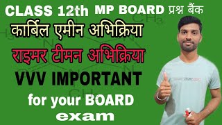 MP BOARD प्रश्न बैंक।।रीमर टीमेन अभिक्रिया कार्बिलएमीन अभिक्रिया।। Class 12th [upl. by Holton906]